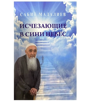 Сабит Мадалиев: Исчезающие в сини небес sotib olish