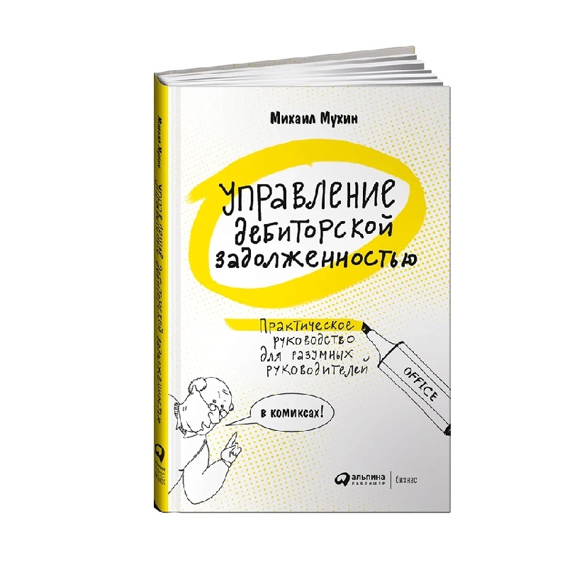 Михаил Мухин: Управление дебиторской задолженностью sotib olish