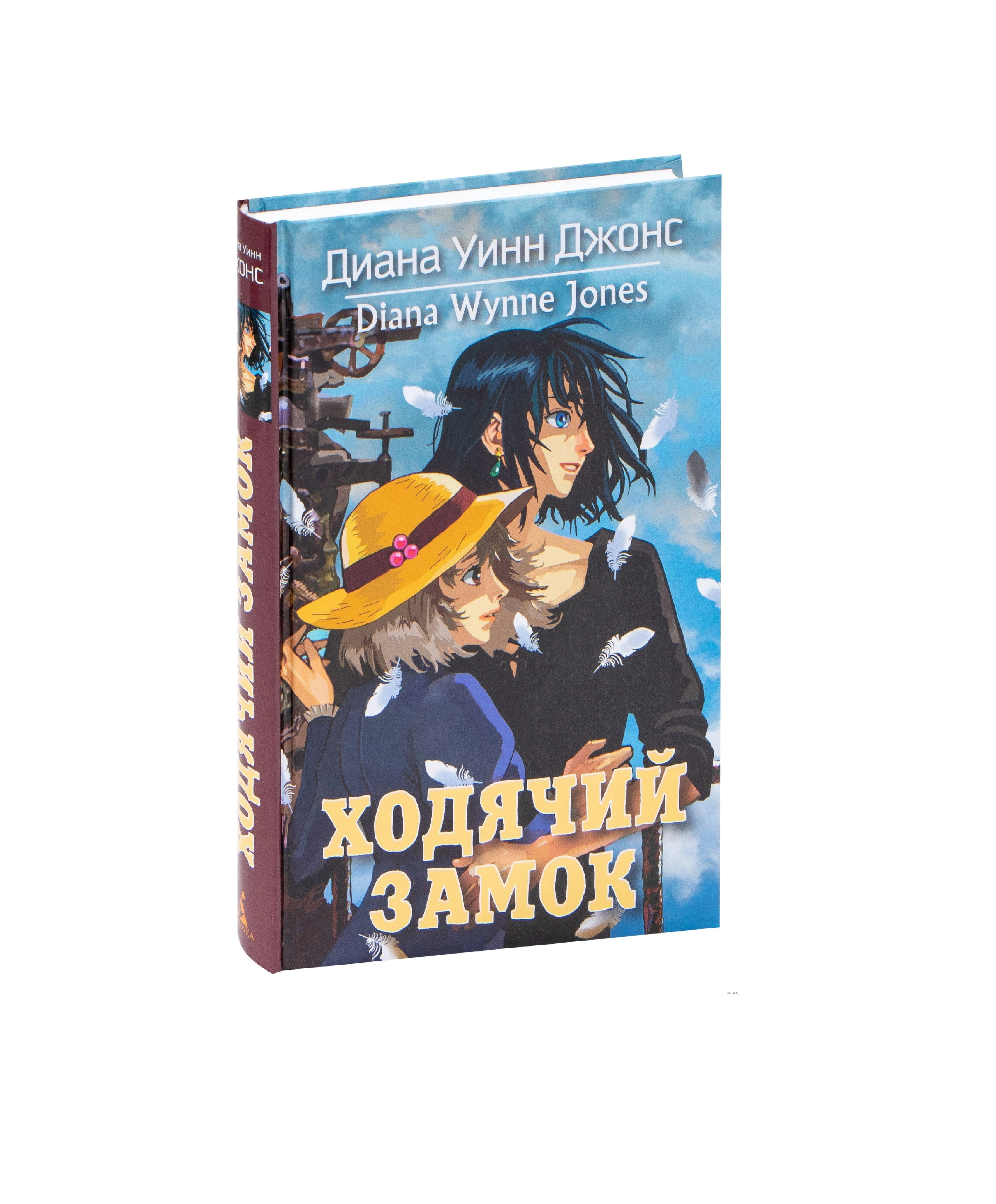 Диана Уинн Джонс: Ходячий Замок купить