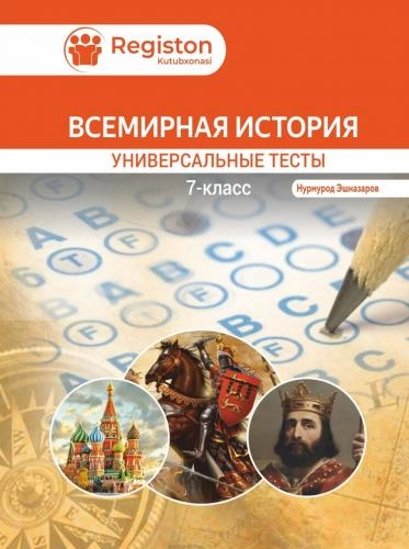 Универсальние тесты по истории 7 класс (Всемирная история) sotib olish