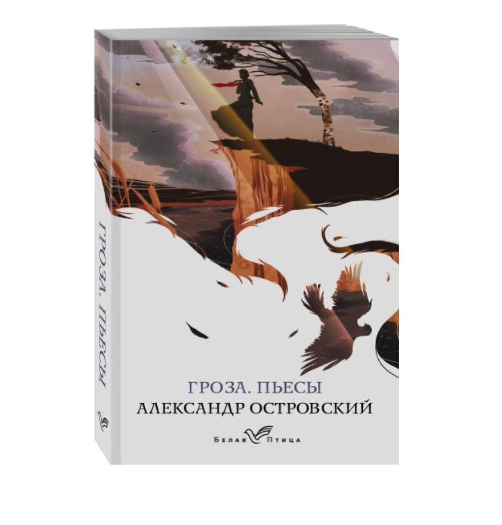 Александ Островский. Гроза. Пьесы купить