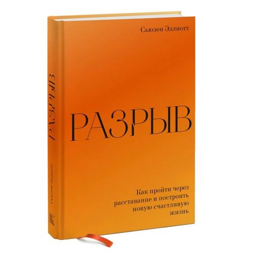 Сьюзен Эллиотт: Разрыв. Как пройти через расставание и построить новую счастливую жизнь купить