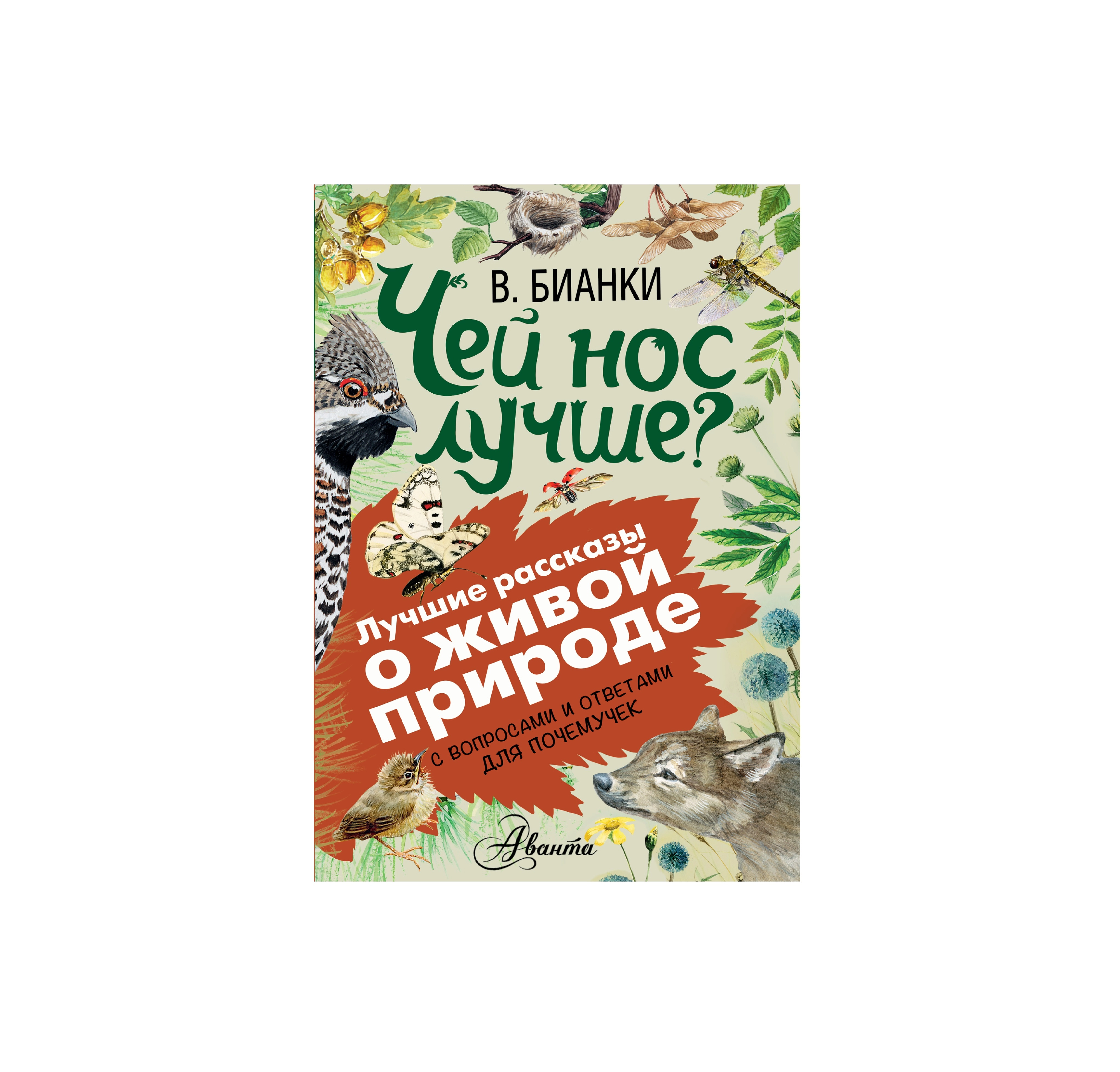 Бианки Виталий Валентинович: Чей нос лучше? sotib olish