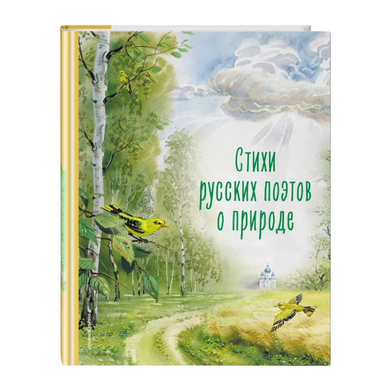 Стихи русских поэтов о природе (ил. В. Канивца) sotib olish