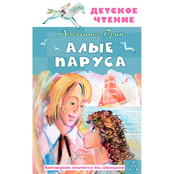 Александр Грин: Алые паруса (АСТ) sotib olish