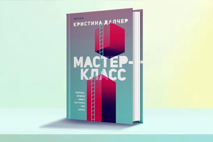Кристина Далчер: Мастер-класс.Будущее которое может наступить уже завтра купить