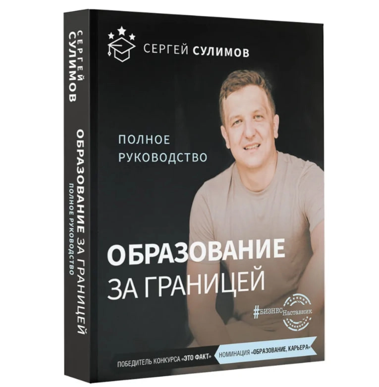 Сергей Сулимов: Образование за границей. Полное руководство sotib olish
