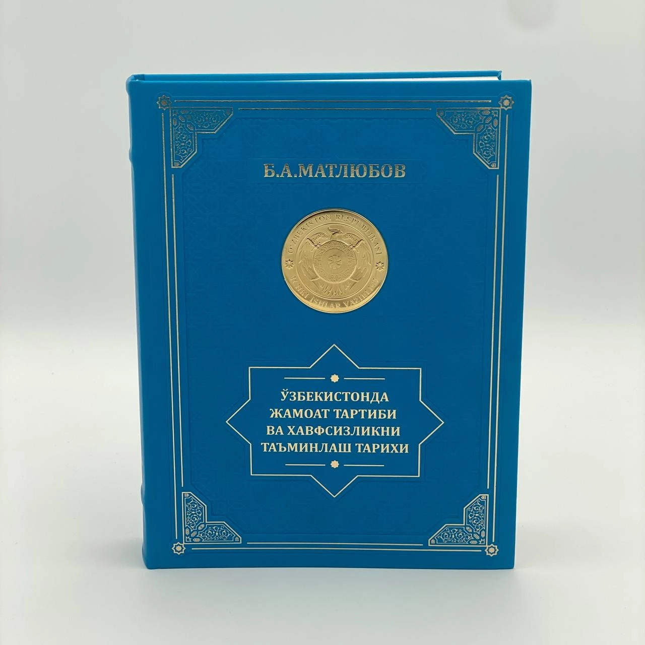 Б.А. Матлюбов: Ўзбекистонда жамоат тартиби ва хавфсизликни таъминлаш тартиби купить