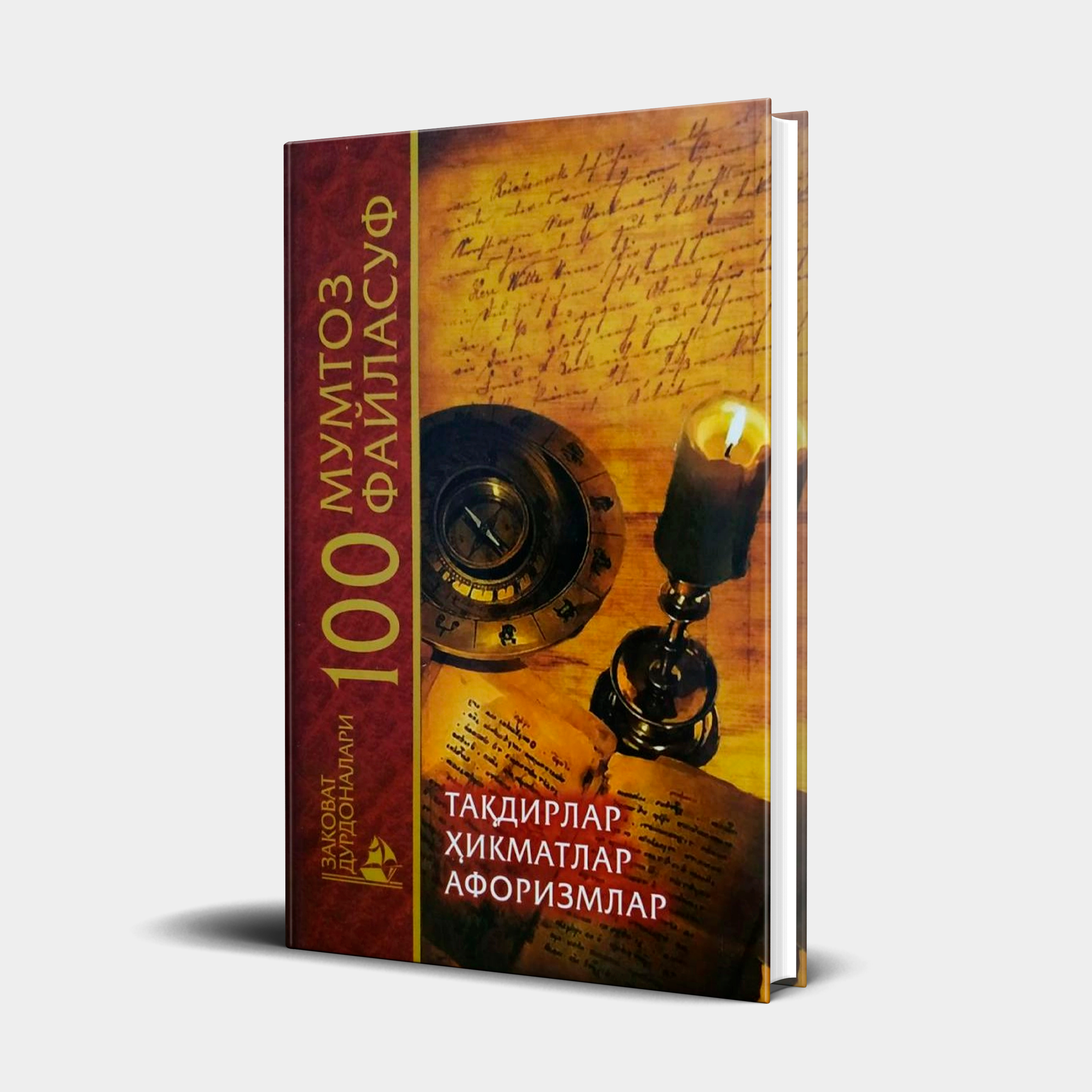100 мумтоз файласуф (тақдирлар, ҳикматлар, афоризмлар) купить