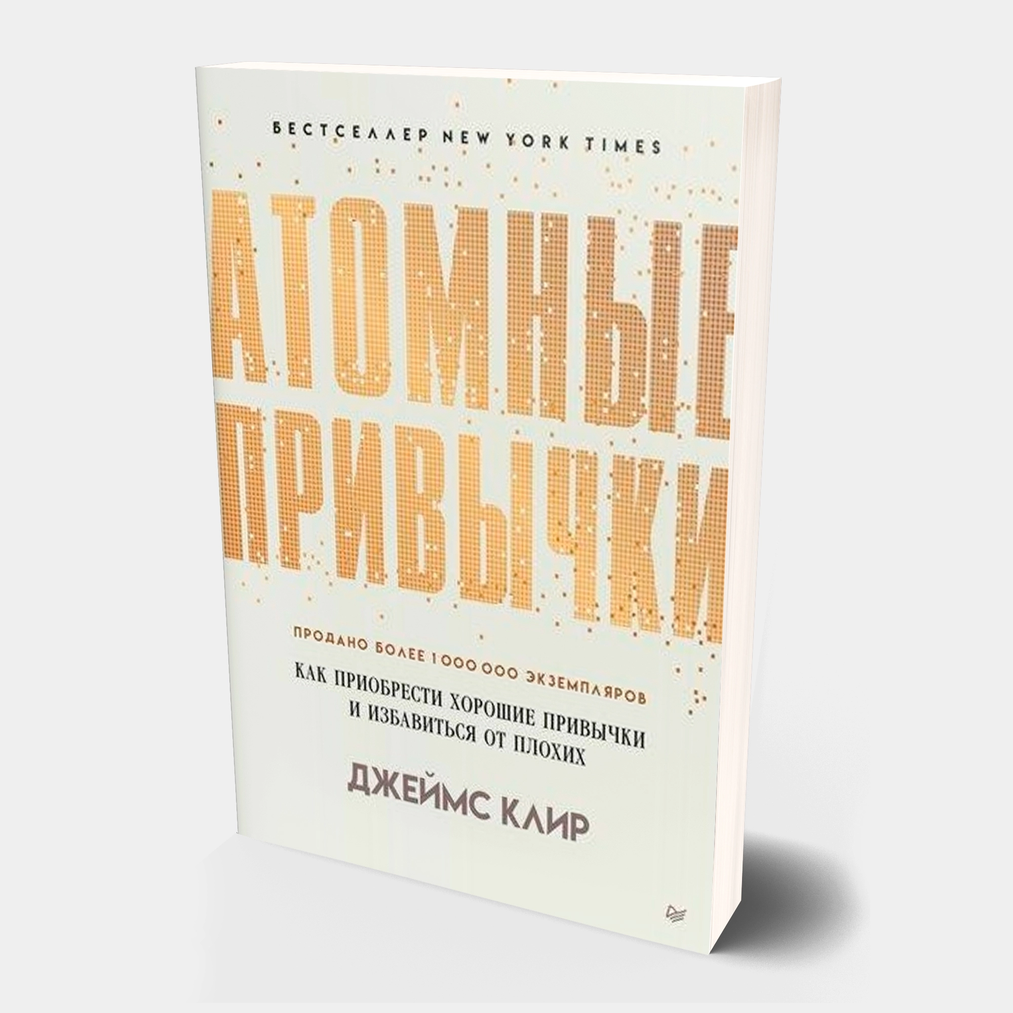 Джеймс Клир: Атомные привычки (мягкая) (А5) sotib olish