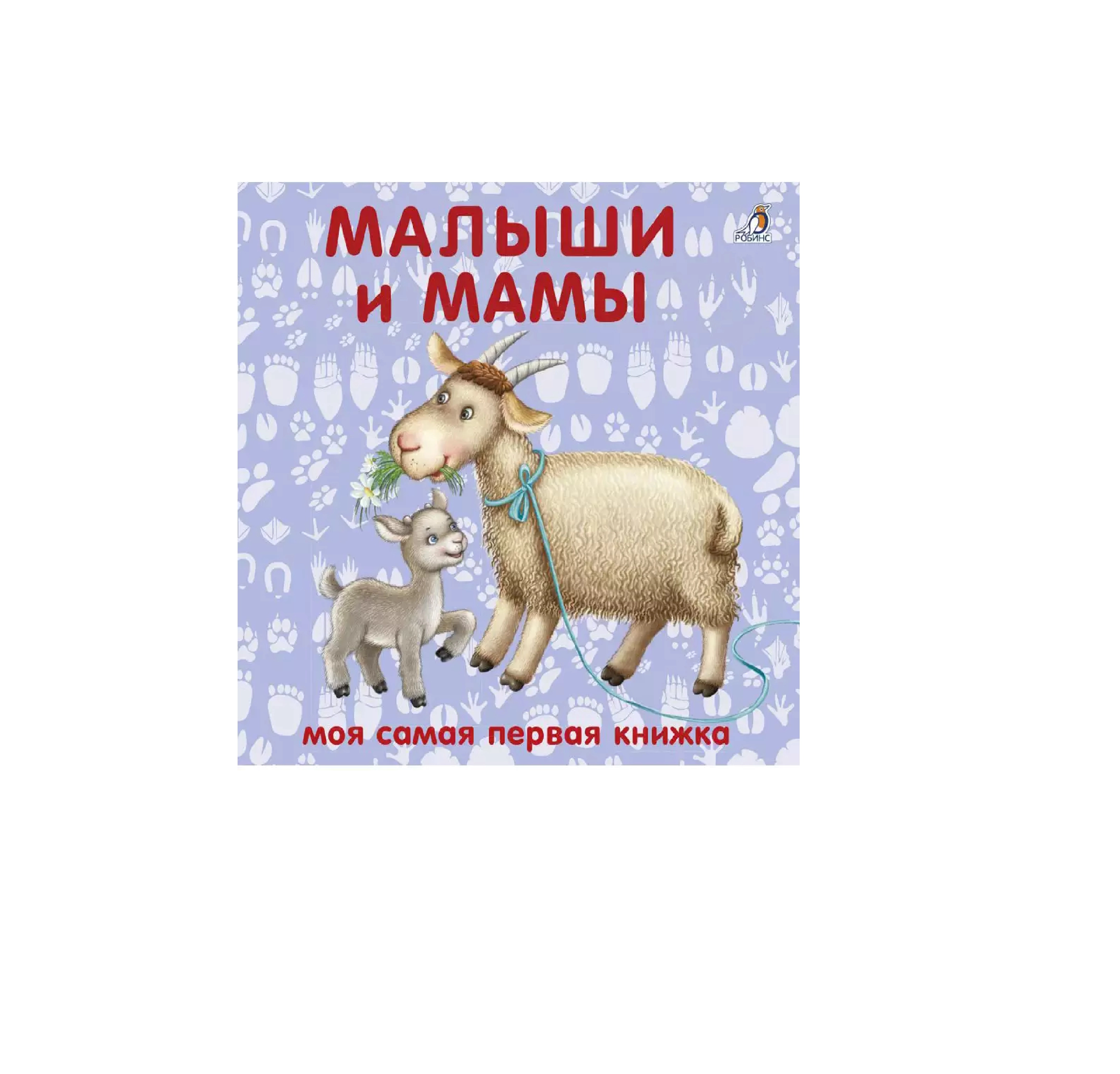 Стихи и картинки: Малыши и мамы sotib olish