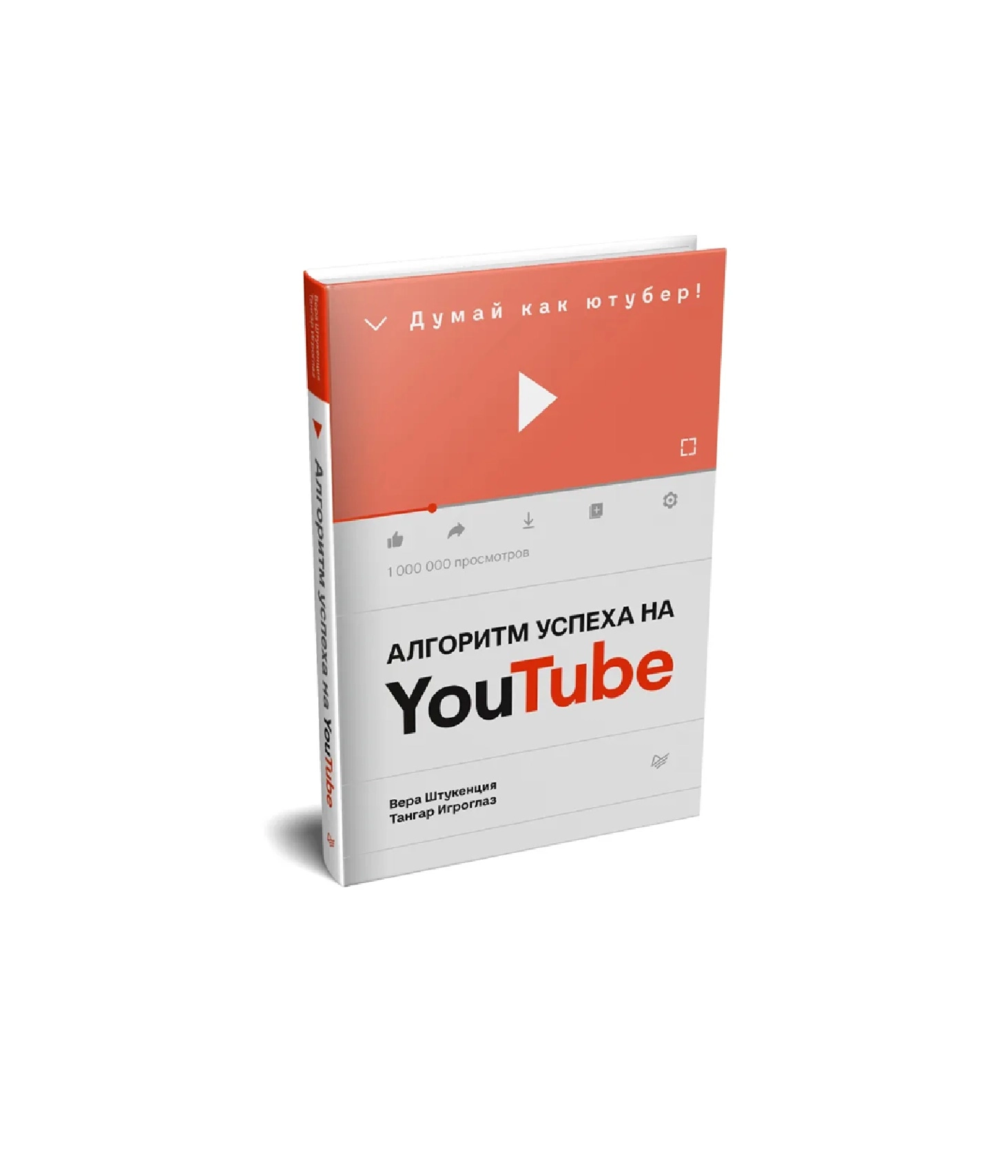Штукенция Вера, Игроглаз Тангар: Алгоритм успеха на Youtube. Думай как ютубер! sotib olish