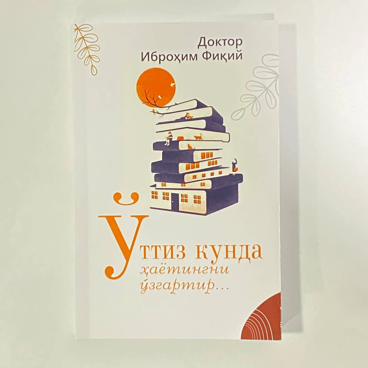 Doktor Ibrohim Fiqiy: O'ttiz kunda hayotingni o'zgartir sotib olish