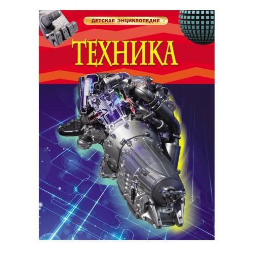 Техника (Детская энциклопедия, Росмэн) - rasm №2 Техника (Детская энциклопедия, Росмэн) sotib olish