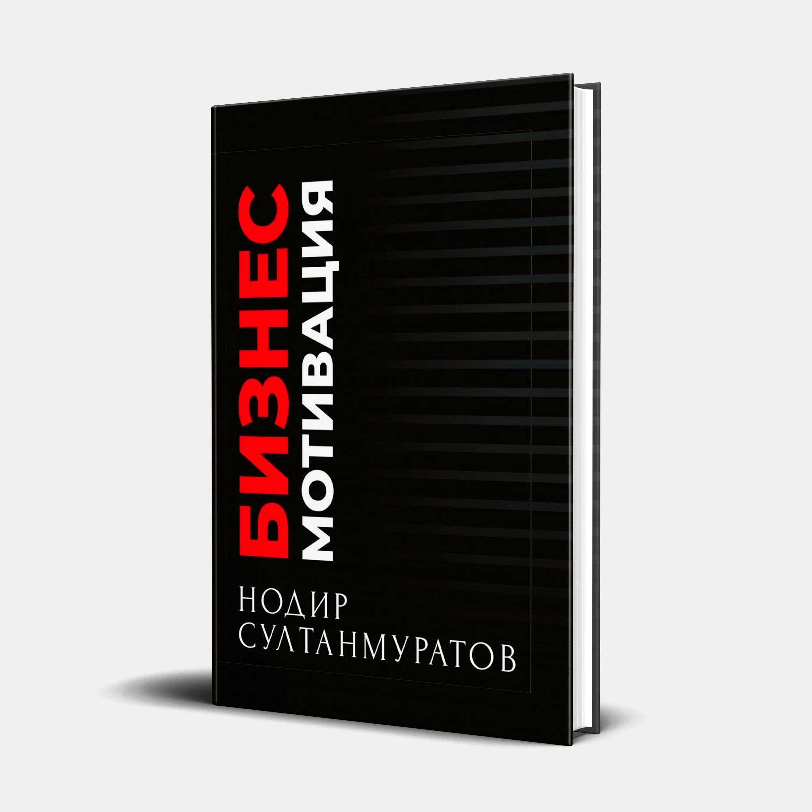 Nodir Sultanmuratov: Biznes Motivatsiya - rasm №2 Nodir Sultanmuratov: Biznes Motivatsiya sotib olish