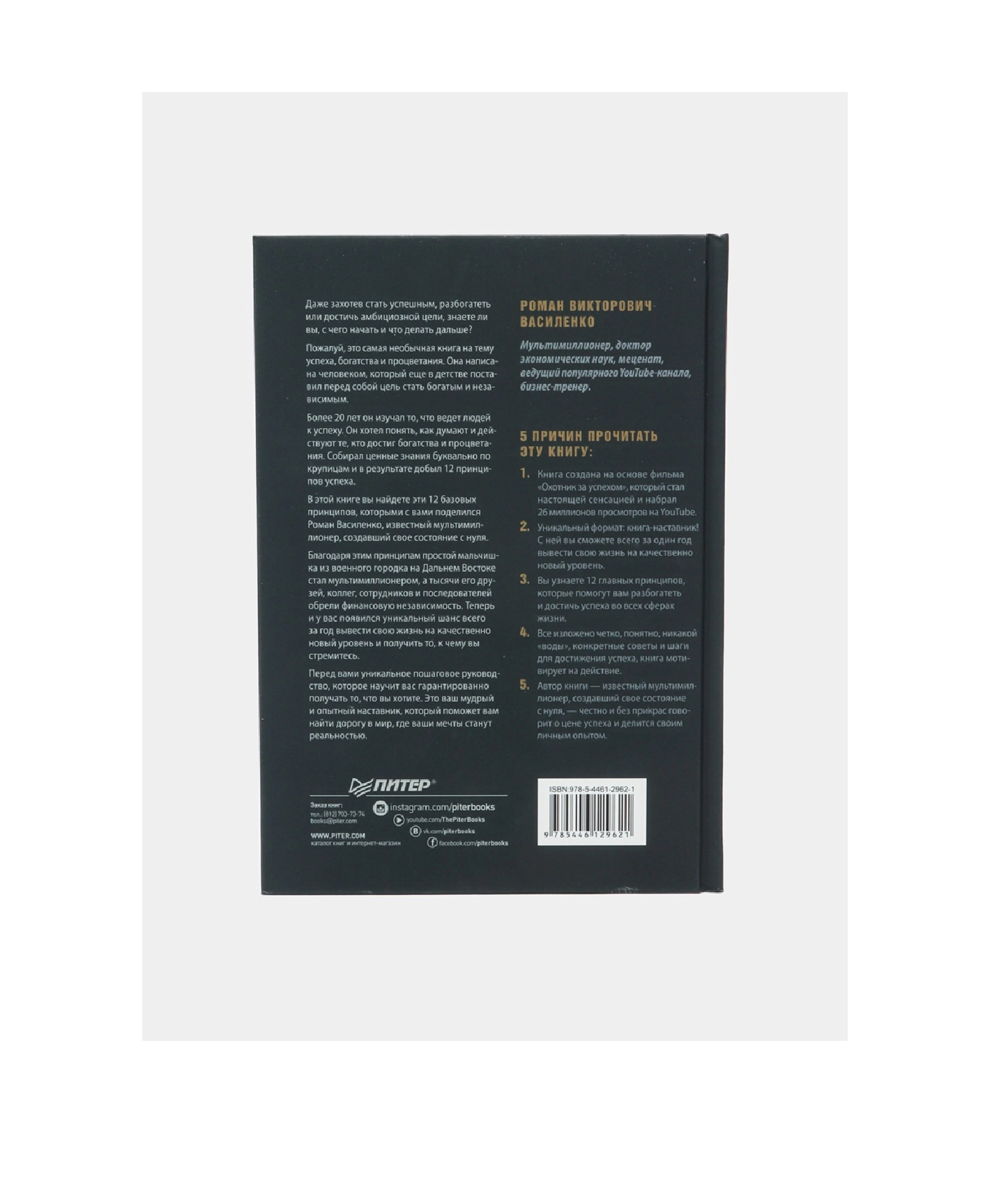 Василенко Роман Викторович: Охотник за успехом: как достичь своей цели arzon