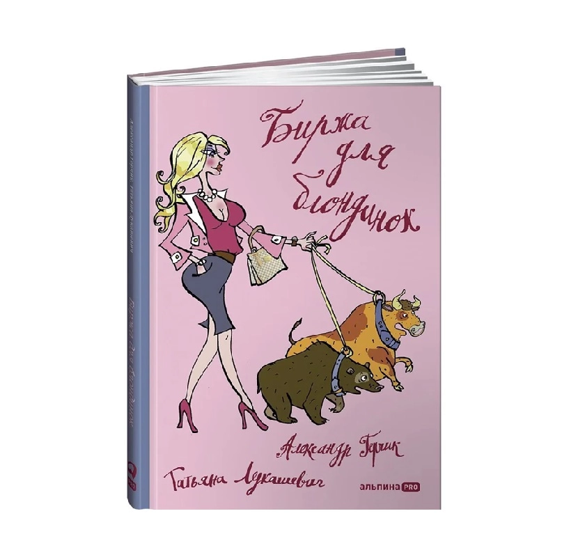 Татьяна Лукашевич, Александр Герчик: Биржа для блондинок купить