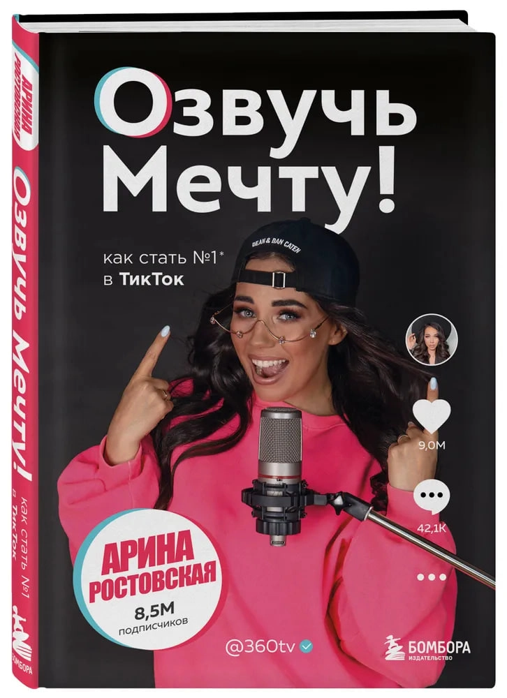 Ростовская Арина: Озвучь мечту! Как стать №1 в ТикТок купить