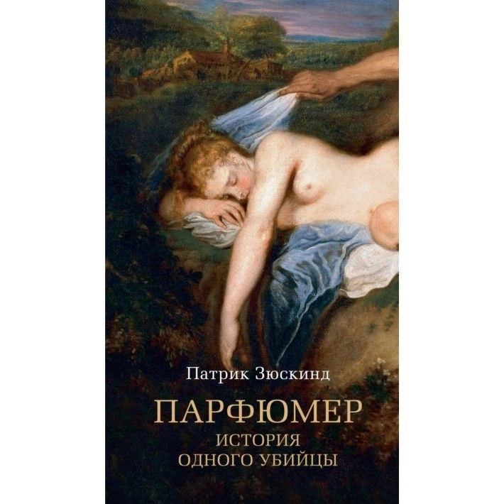 Патрик Зюскинд: Парфюмер: История одного убийцы sotib olish