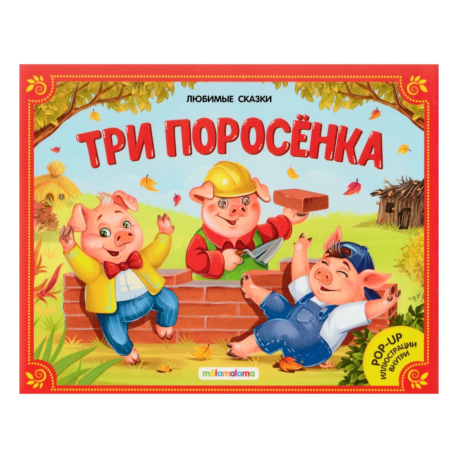 Любимые сказки. Три поросенка (книжка-панорамка) sotib olish
