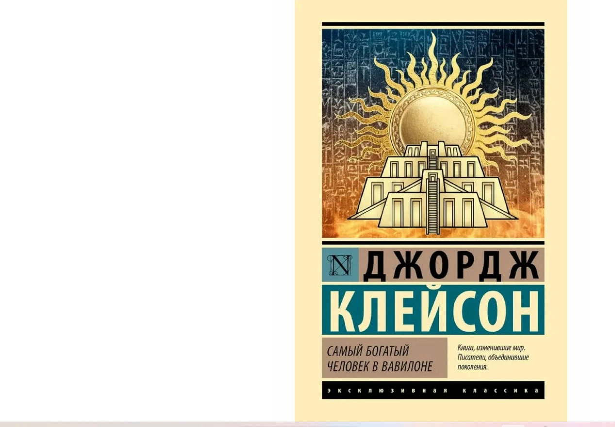 Джордж Клейсон: Самый богатый человек в Вавилоне купить