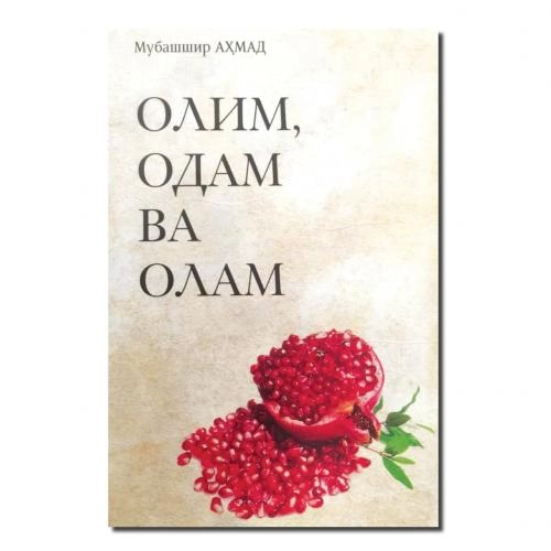 Мубашшир Аҳмад: Олим, одам ва олам купить