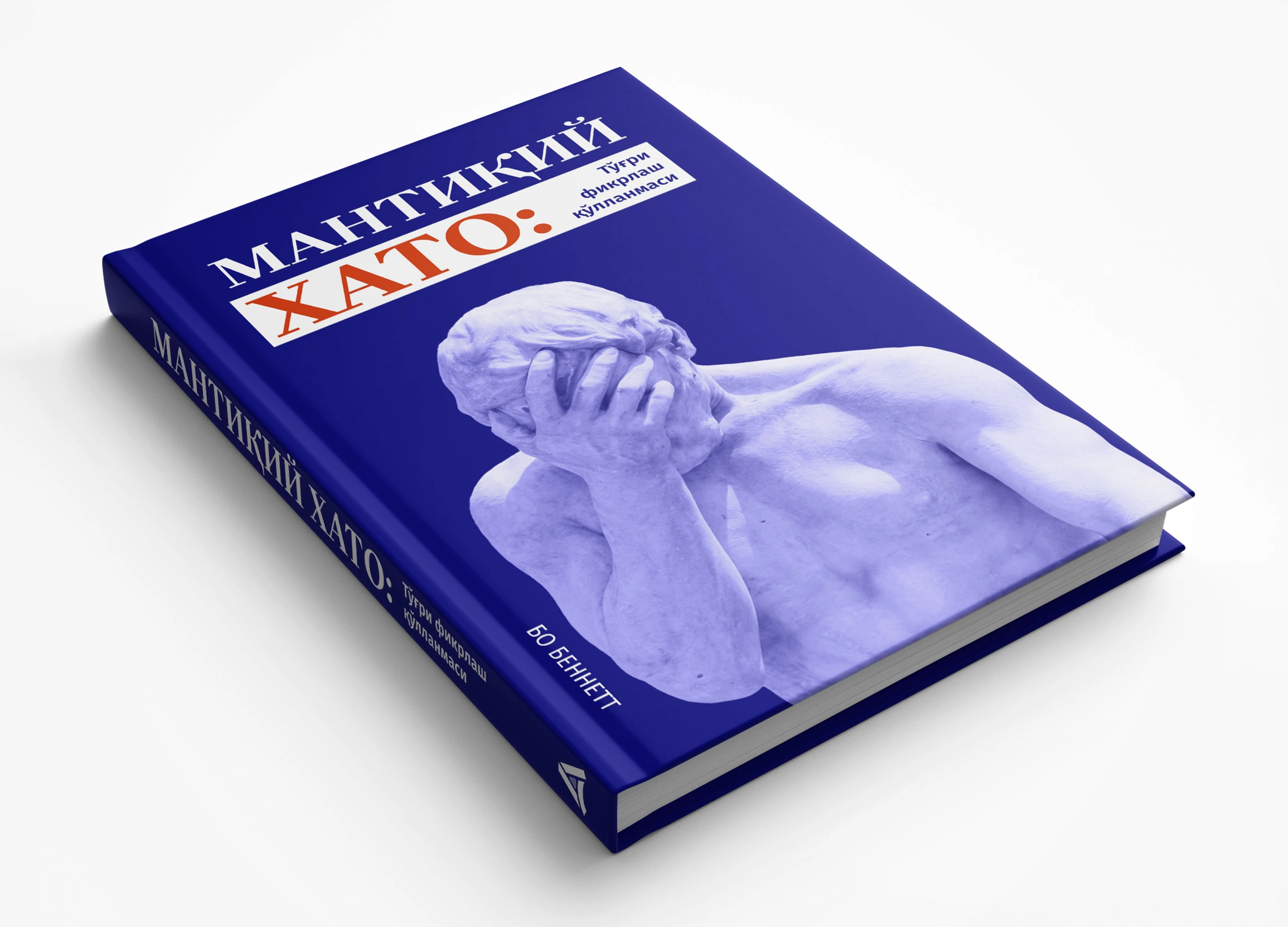 Бо Беннетт: Мантиқий хато: Тўғри фикрлаш қўлланмаси (қаттиқ муқова) рассрочка