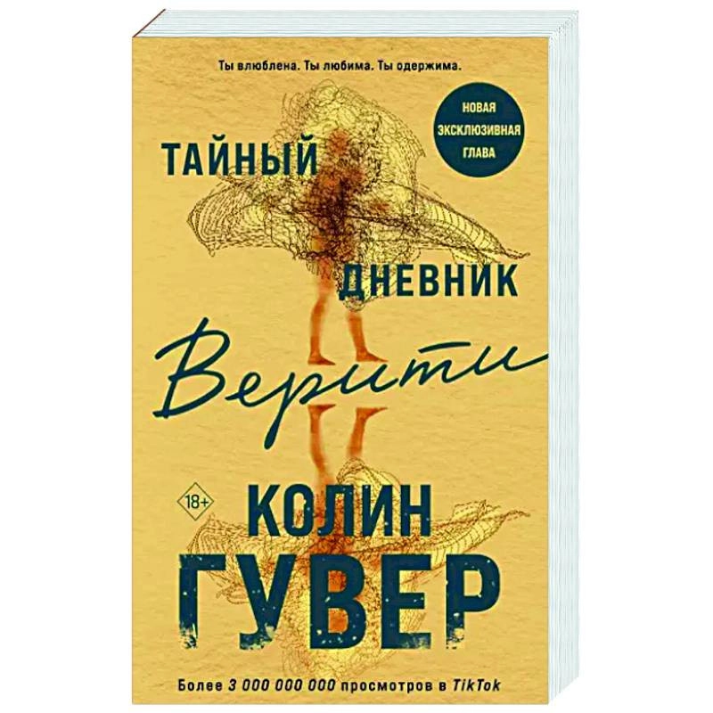Колин Гувер: Тайный дневник Верити (Эксмо) sotib olish