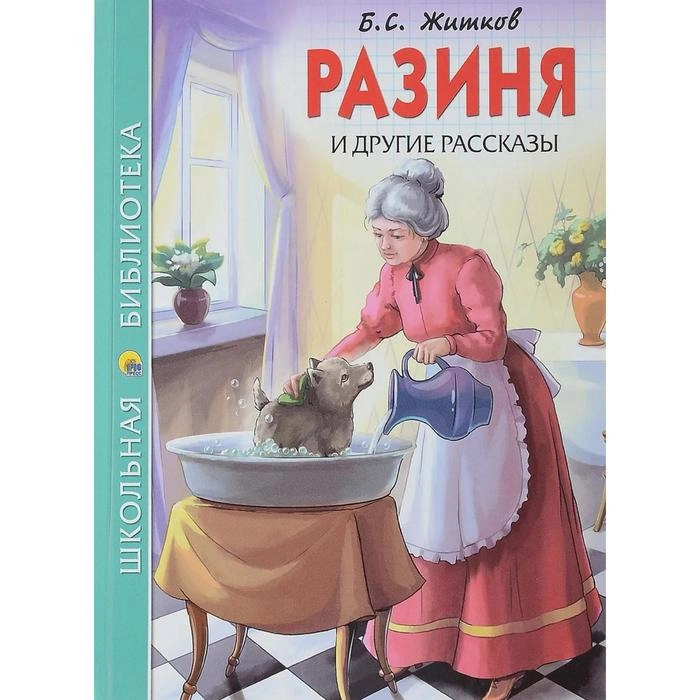 Б. С, Житков: Разиня и другие рассказы купить