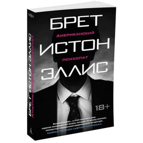 Брет Истон Эллис: Американский психопат купить
