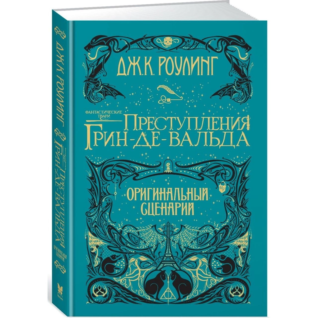 Джоан Роулинг: Преступления Грин-де-Вальда. Оригинальный сценарий купить