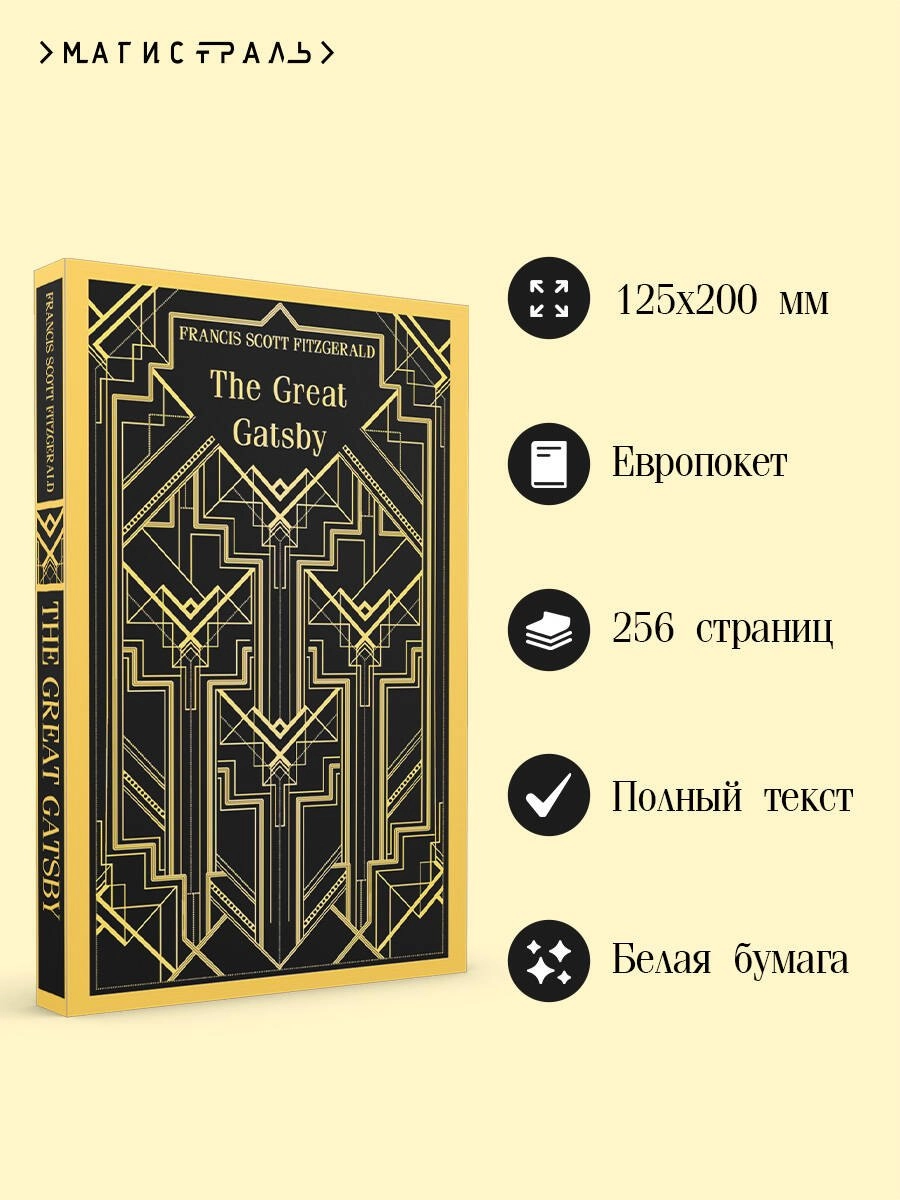 F.Scott Fitzgerald: The Great Gatsby (Эксмо) sotib olish