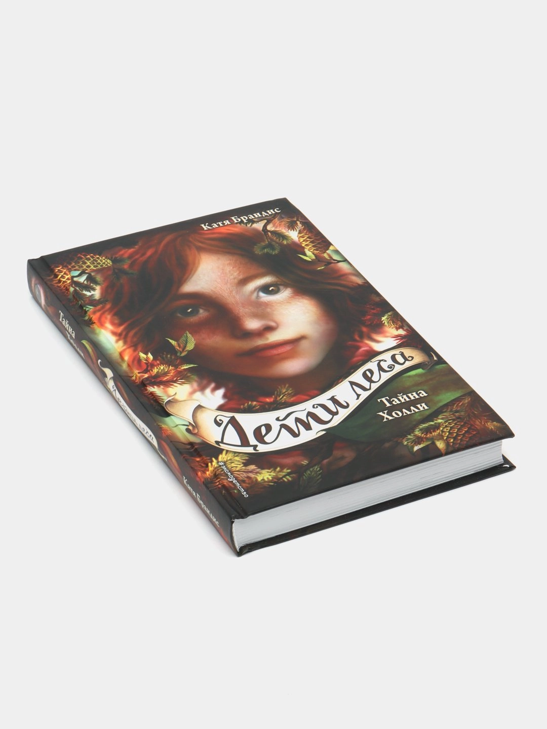 Катя Брандис Дети леса : Тайна Холли (мягкий) купить