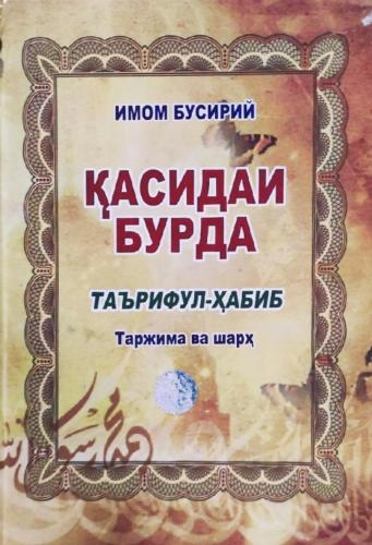 Имом Бусирий: Қасидаи Бурда Таърифул-Ҳабиб (таржима ва шарҳ) - фото №2 Имом Бусирий: Қасидаи Бурда Таърифул-Ҳабиб (таржима ва шарҳ) купить