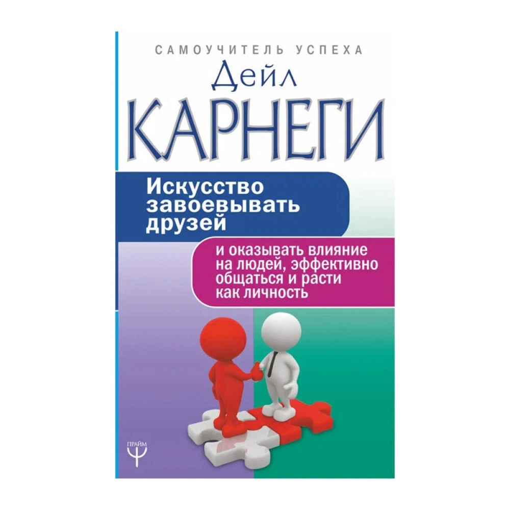 Дейл Карнеги: Искусство завоевывать друзей и оказывать влияние на людей купить