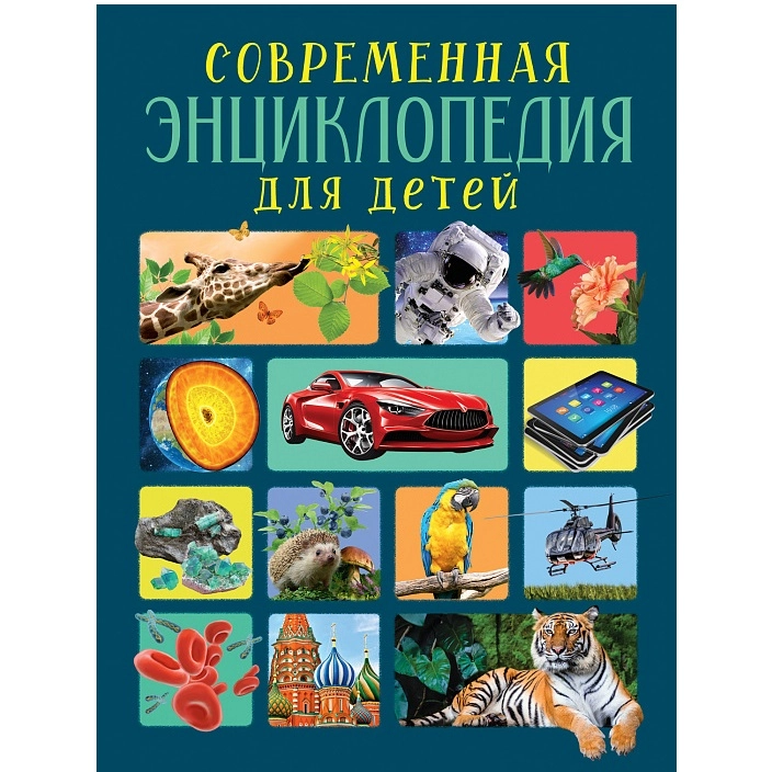 Современная энциклопедия для детей купить