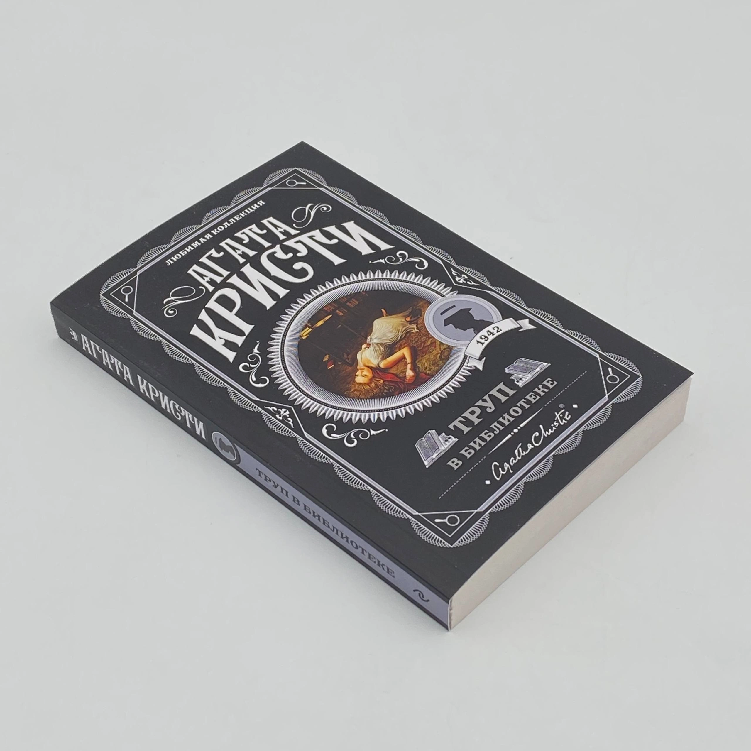 Агата Кристи: Труп в библиотеке (Эксмо) O'zbekistonda