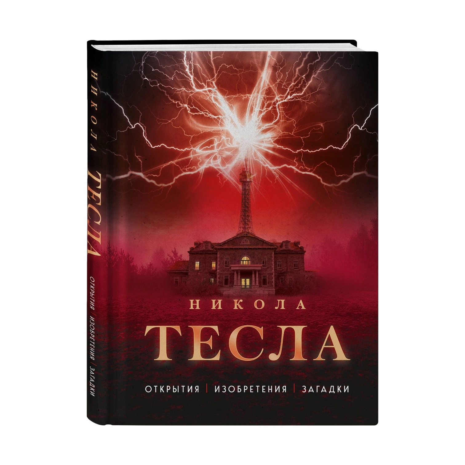 Никола Тесла: Открытия, изобрения, загадки купить