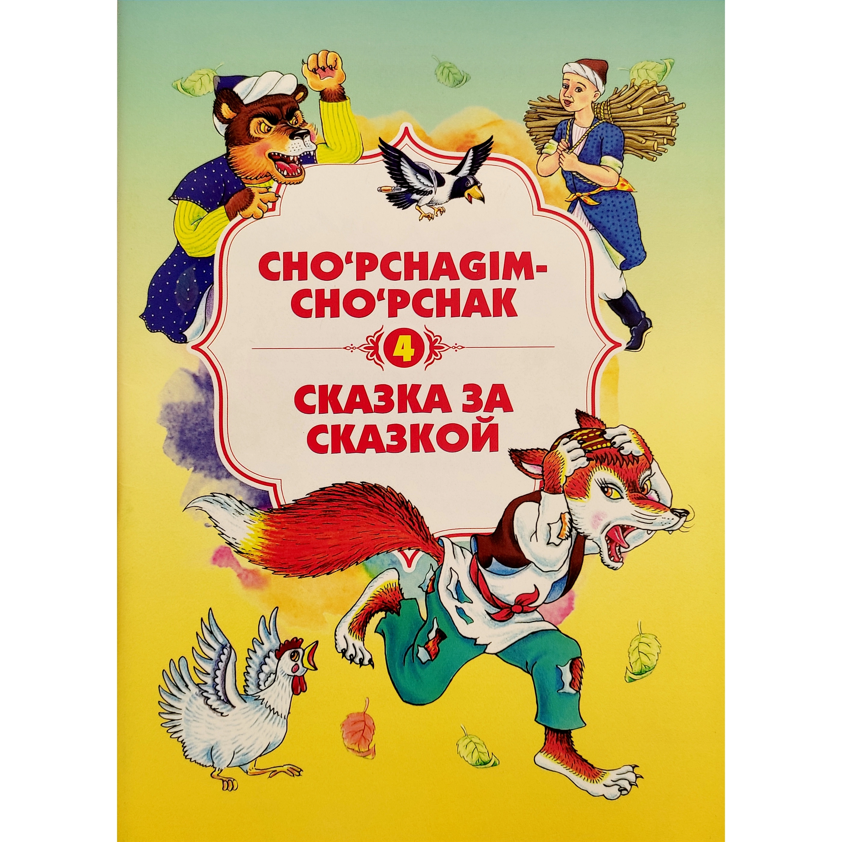 Чўпчагим-чўпчак (Сказка за сказкой) 4 купить