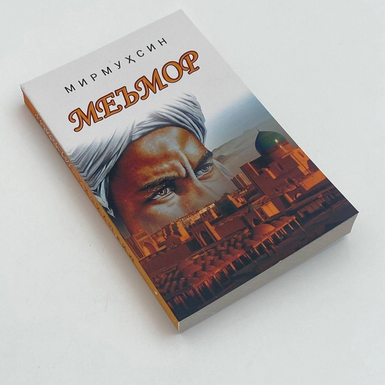 Mirmuhsin: Me’mor (Adabiyot uchqunlari) arzon