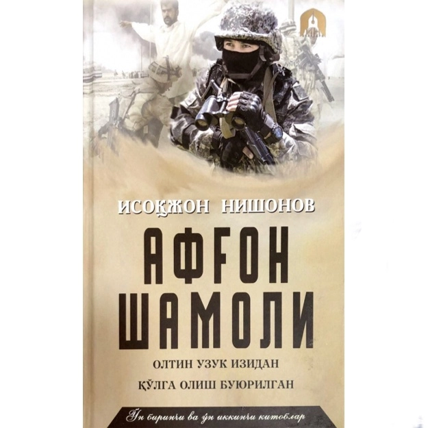 Исоқжон Нишонов: Афғон шамоли (11-12 китоблар) купить
