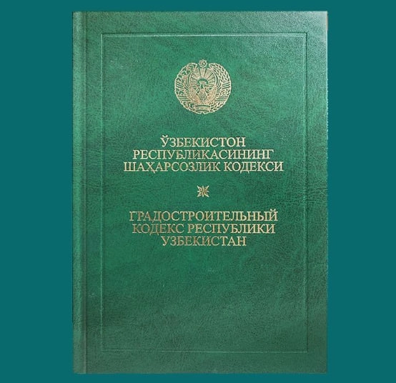 O'zbekiston Respublikasining Shaharsozlik kodeksi / Градостроительный Кодекс Республики Узбекистан (Adolat) sotib olish
