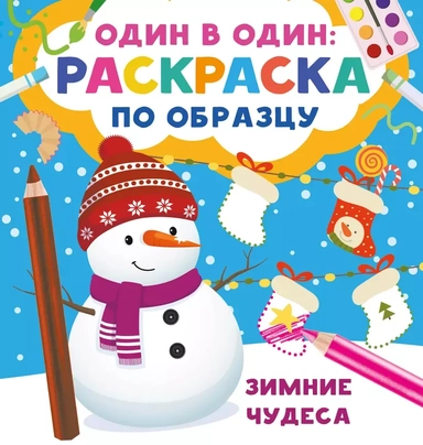 Один в один: Раскраска по образцу. Зимние чудеса купить