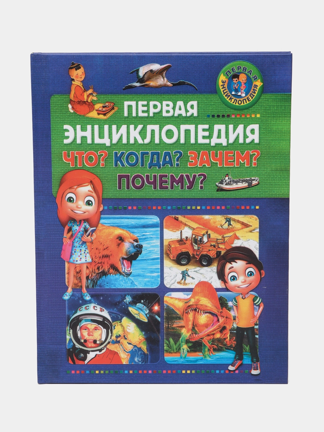 Первая энциклопедия. Что? Когда? Зачем? Почему? sotib olish