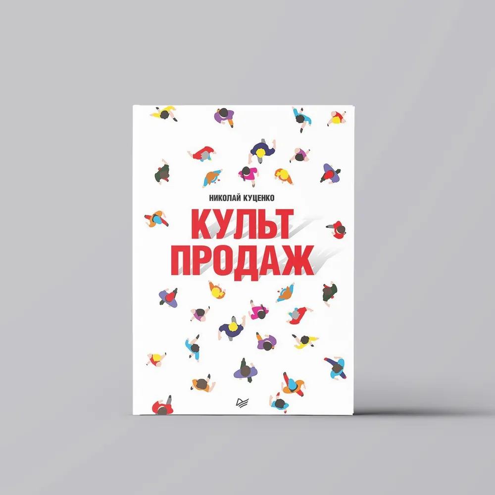 Куценко Николай: Культ продаж. Как выстроить отношения с клиентом, заработать денег и не сгореть на работе. sotib olish