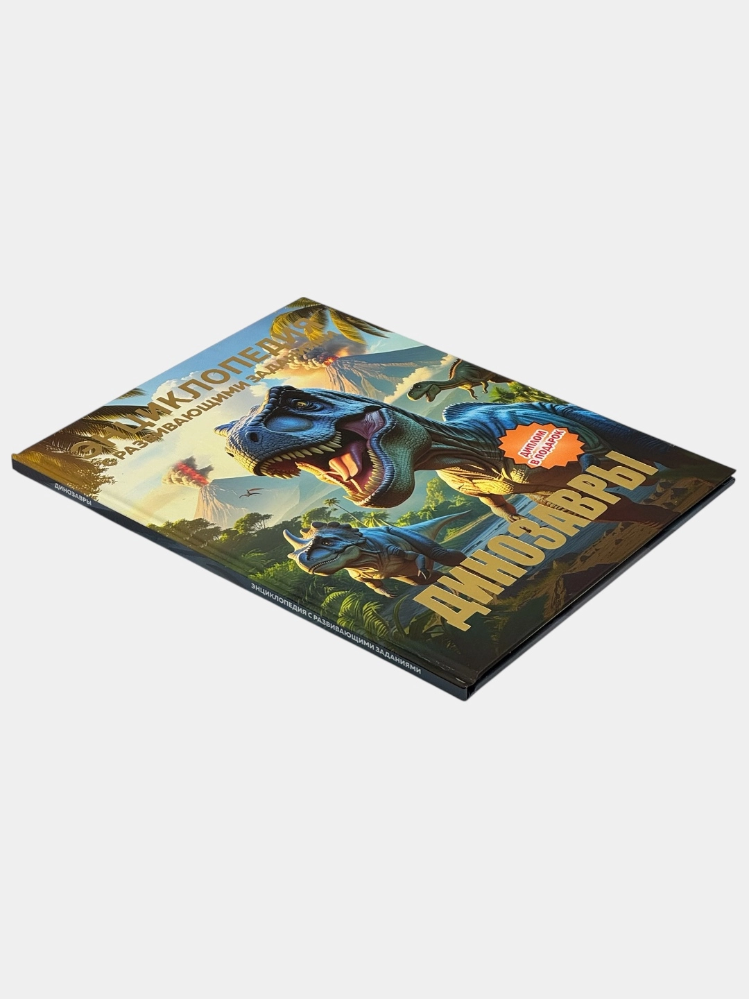 Детская энциклопедия с развивающими заданиями: Динозавры O'zbekistonda