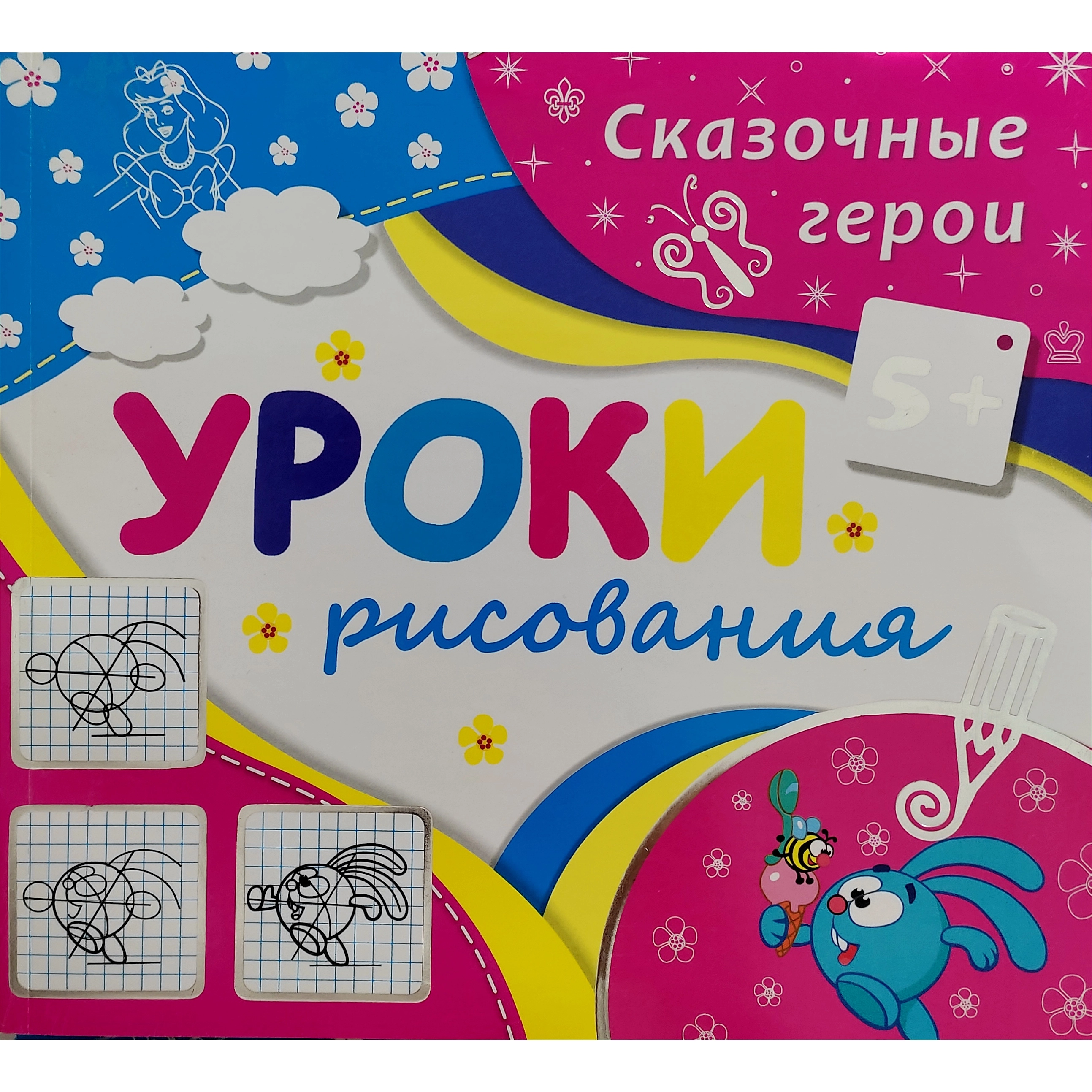 Сказочные герои (Уроки рисования) купить