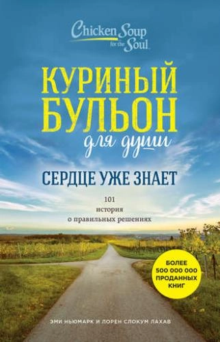 Куриный бульон для души. Сердце уже знает. 101 история о правильных решениях sotib olish