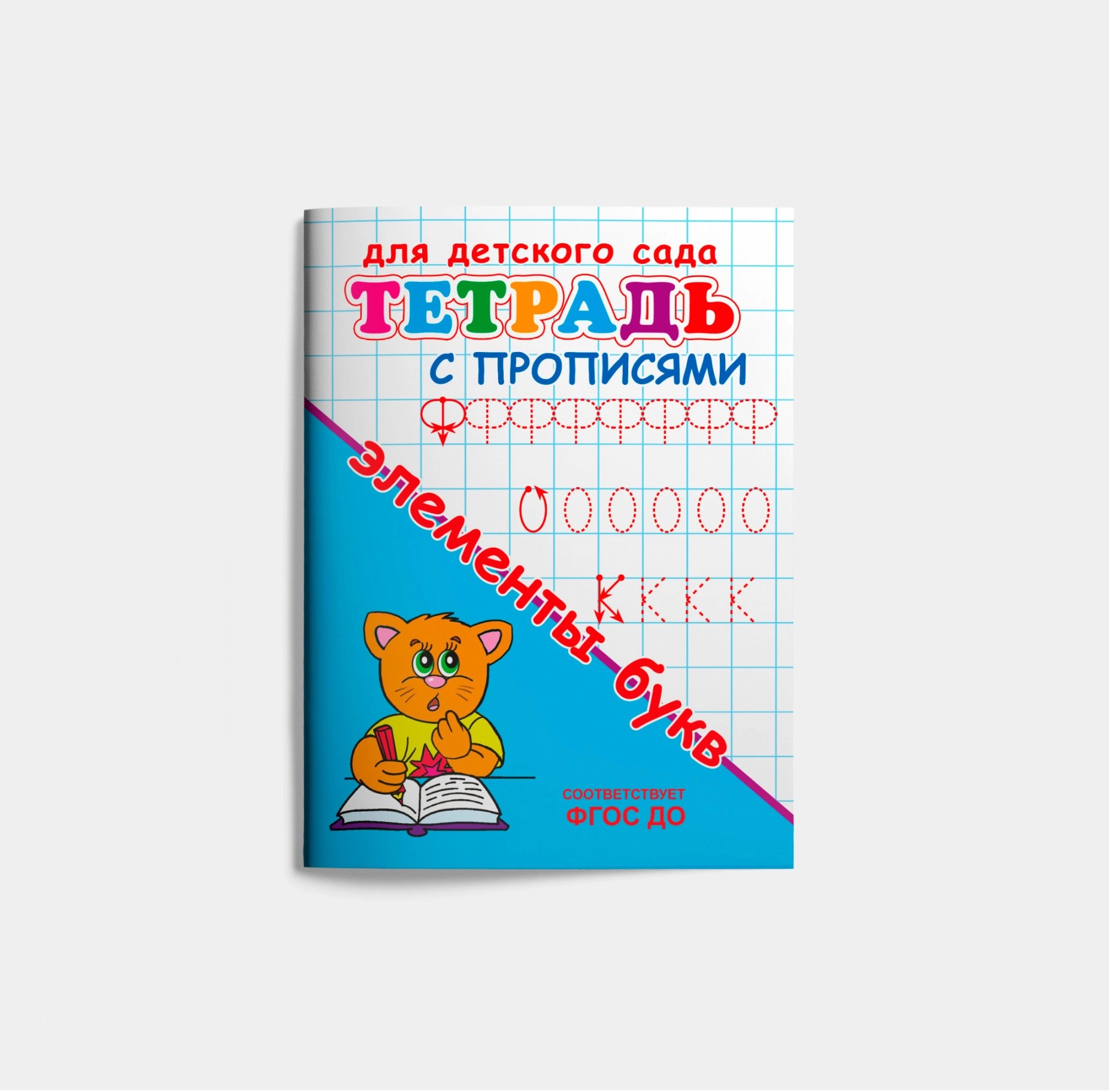Тетрадь с прописями элементы букв - фото №2 Тетрадь с прописями элементы букв купить