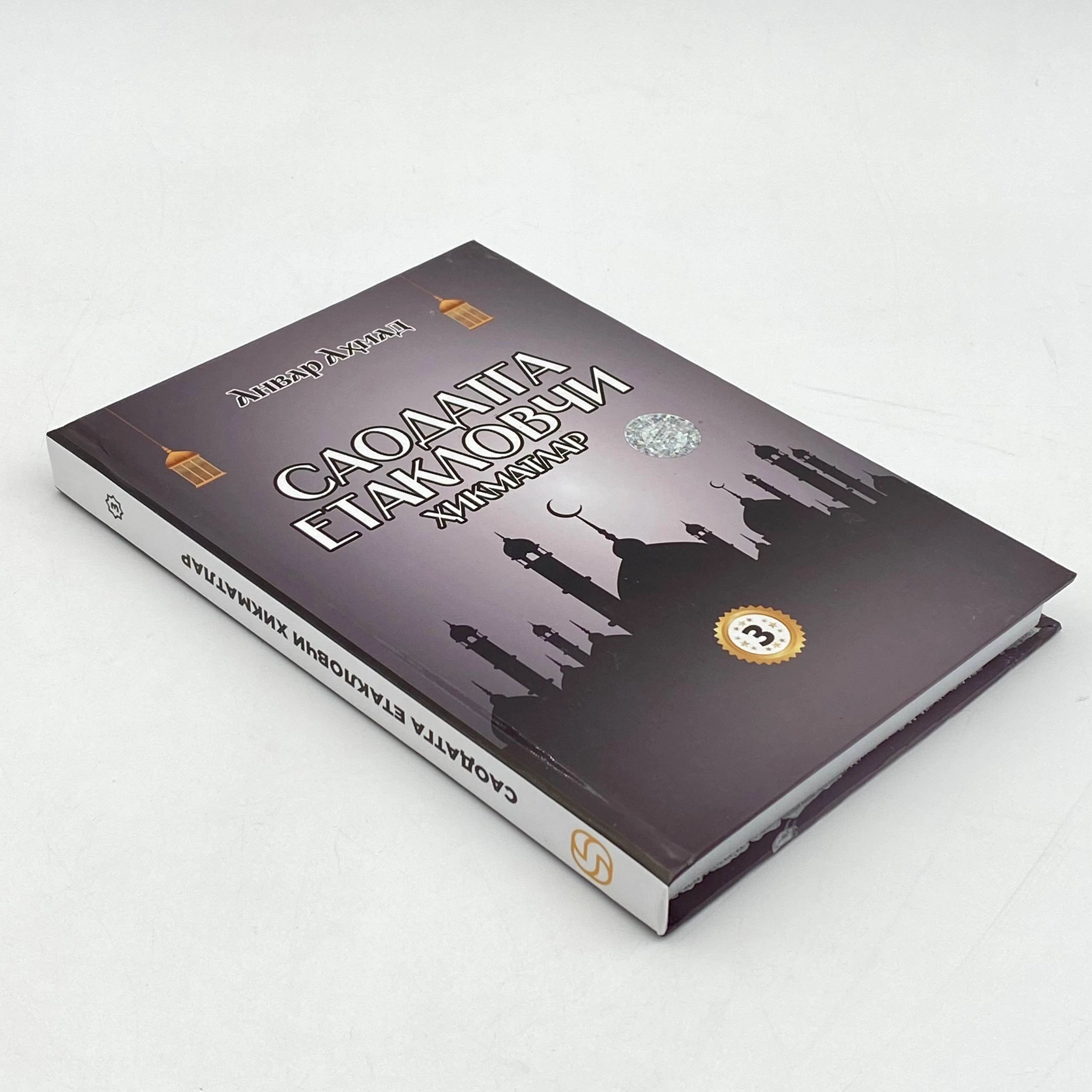 Анвар Аҳмад: Саодатга етакловчи ҳикматлар (тўплам, 1-4 китоблар) доставка